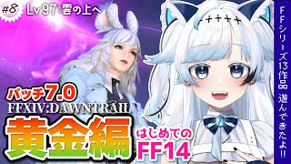 【FF14】黄金編Lv97！近未来な国の名前は…アレクサンドリア！？FFシリーズ13作品遊んできた！┆ゲーム後は［ふりか絵り］ #148【葛