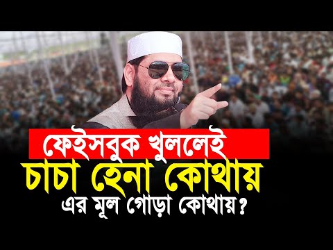 ফেইসবুক খুললেই চাচা হেনা কোথায় এর মূল গোড়া কোথায়। মনিরুল ইসলাম মজুমদার