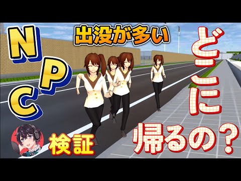 色んな場所に出没するNPCにバイバイするとどこに帰るのか！？小ネタ・バグ検証！！【サクラスクールシミュレーター】