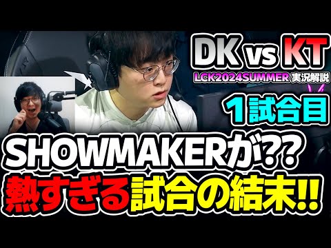 [必見] LCK夏の最終週で面白すぎる試合!!｜DK vs KT 1試合目 LCK2024Summer｜実況解説