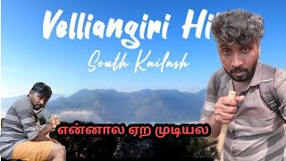 வெள்ளிங்கிரி முடியல ரொம்ப கஷ்டமா போச்சு #coimbatore #vedaranyam #thiruthuraipoondi #mannargudi