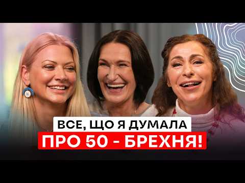 Після 50 починається найцікавіше! | Шупенюк, Матвєєва, Літвінова про вік, свободу і нові сенси