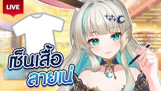 🔴LIVE | สนใจรับเสื้อของเน่กันไหมคะ✨ | LUCENE 🌜
