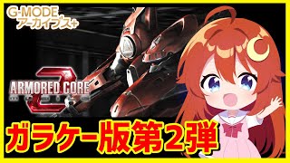【ACM2】♯1 完全初見！ガラケー版AC第2弾！前作よりかなり進化したらしい～【アーマード・コア モバイル2】【Vtuber】