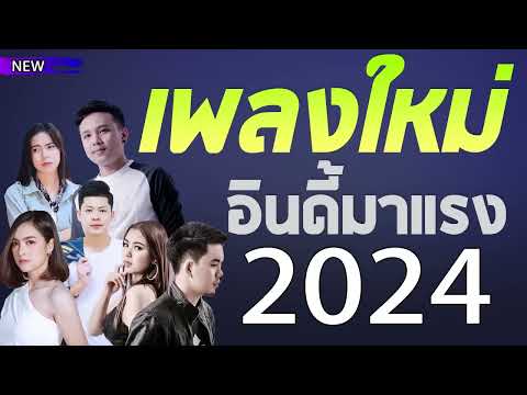 เพลงลูกทุ่งใหม่ล่าสุด 2024 เพลงใหม่ล่าสุด เพลงลูกทุ่ง เพลงอินดี้ ล้านวิว ฟังเพราะๆ ต่อเนื่อง HD