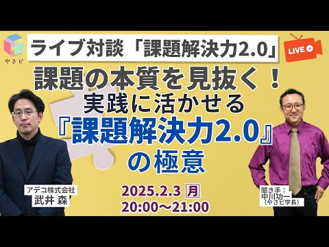 【無料公開】 課題解決2.0　中川先生ライブ対談！「課題の本質を見抜く！実践に活かせる『課題解決2.0』の極意　？」武井 森　アデコ株式会社