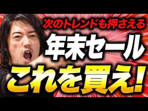 【来年も使える！】セールで買っておくべきネクストトレンド『8アイテム』