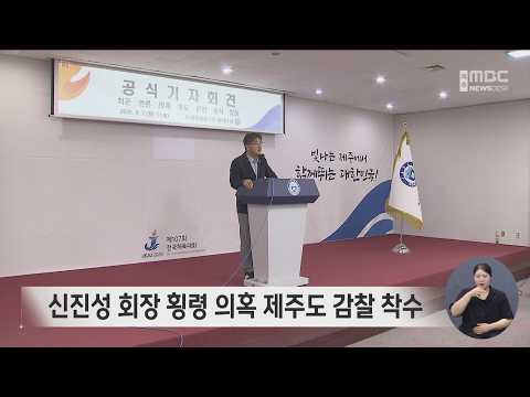 신진성 <strong>회장</strong> 횡령 의혹 제주도 감찰 착수