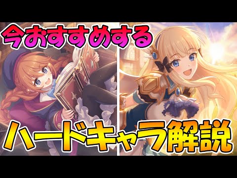 【プリコネR】今勧めたい最新版ハードおすすめ周回キャラ紹介【ハード】