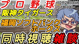 【#プロ野球 日本シリーズ同時視聴雑談】10月28日(火) #福岡ソフトバンクホークス VS #阪神タイガース  18:00~