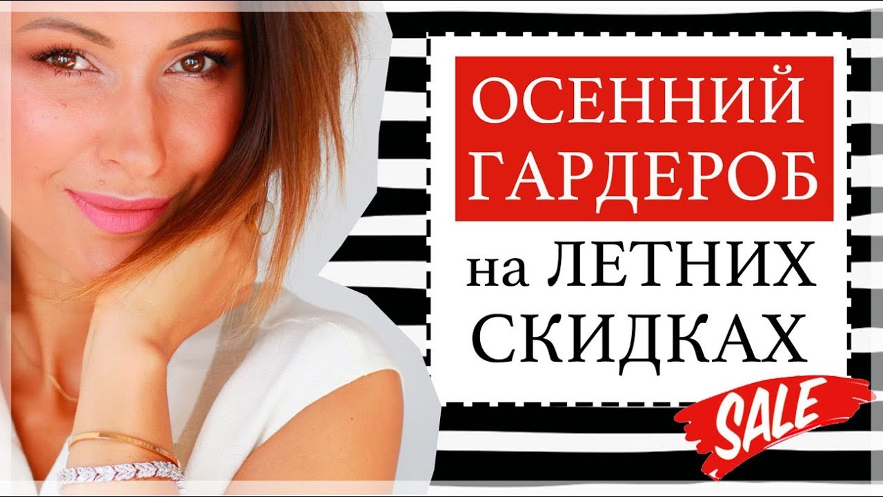 100 лучших осенних покупок до 100 евро на летней распродаже мода осень