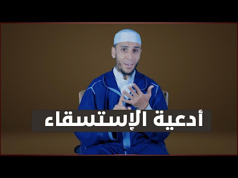 أدعية الإستسقاء | فاذكروني أذكركم | باللغة الأمازيغية | الأستاذ محمد أيت باموس