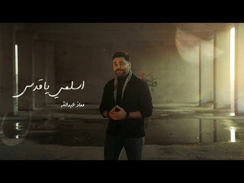 معاذ عبدالله - اسلمي يا قدس || Moaz Abdulla - Eslamy Ya Qods [Official Video]