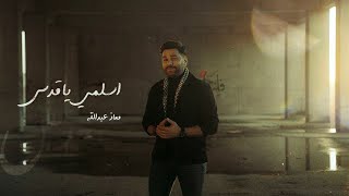 معاذ عبدالله - اسلمي يا قدس || Moaz Abdulla - Eslamy Ya Qods [Official Video]