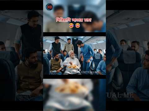 কোথাও বিরিয়ানি খেতে দিলো না। 😂😂