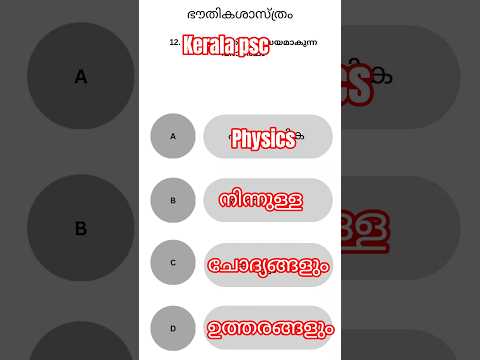 ഭൗതികശാസ്ത്രം പ്രധാന ചോദ്യങ്ങളും ഉത്തരങ്ങളും | PSC Target 2025