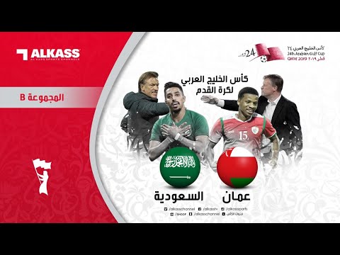 كأس الخليج العربي: عمان - السعودية