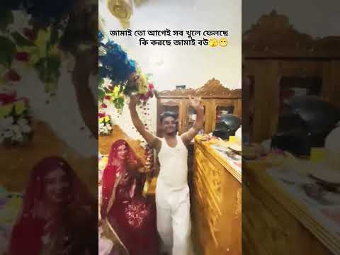 বউ পাগলা জামাই তো আগেই সব খুলে ফেলছে কি করছে ওরা 🫣😁# #vairalvideo