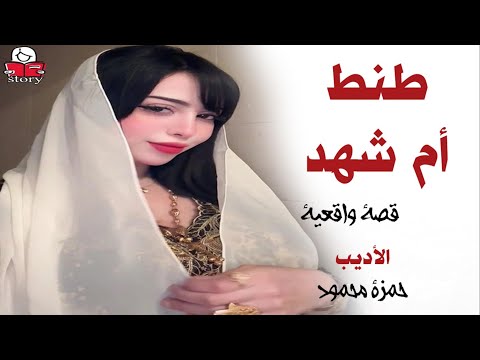 طنط أم شهد  ..