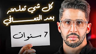 ملخص ٧ سنوات  من التعافي .. كل شيء تعلمته