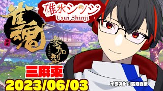 【雀魂ーじゃんたまー参加型】みんなで遊ぼ―サンマ東風友人戦！【新人VTuber】【第56回】