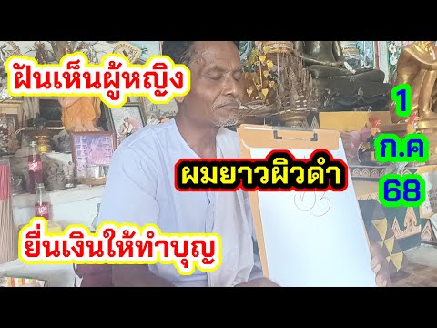 ฝันปู่ชุดขาว#มีผู้หญิงผมยาวผิวดำเอาเงินมาให้20บาท1ก.ค68