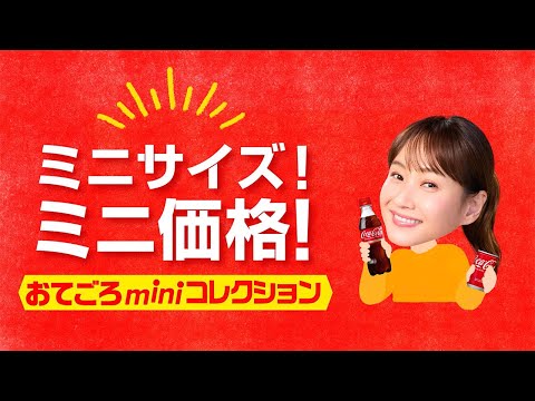 【日本コカ･コーラ】 おてごろminiコレクション 店頭Movie The Coca-Cola Japan Company