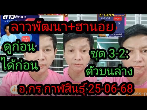 ลาวพัฒนา+ฮานอย ดูก่อนได้ก่อน 3-2ตัว อ.กร กาฬสินธุ์ 25-06-68