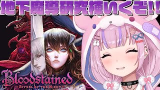 【Bloodstained: Ritual of the Night ブラッドステインド:リチュアル・オブ・ザ・ナイト】地下魔導研究棟から！