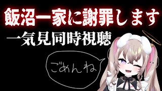 【 飯沼一家に謝罪します 】 1~4話まで同時視聴するぞ！！！！ 【 むむいみ・あにも / Vtuber 】