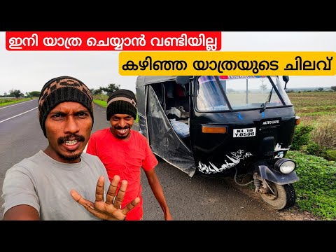 ഇനി യാത്ര ചെയ്യാൻ വണ്ടിയില്ല|autolife|travaling malayalam|autovloge