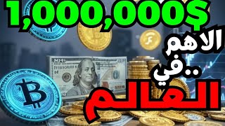 عايز تبقى مليونير في ٢٠٢٥ ... شاهد ؟ البيتكوين العمله الاهم في العالم