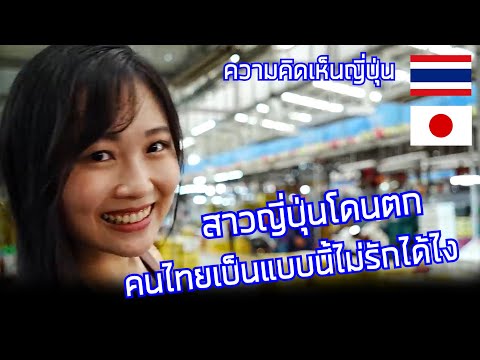 คนไทยทำอะไร ทำไมสาวญี่ปุ่นถึงหลงได้ขนาดนี้ / คอมเมนต์ญี่ปุ่น