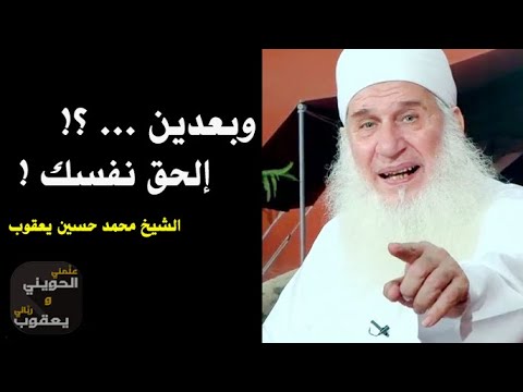 رسالة عاجلة من الشيخ يعقوب للشباب وبعدين ؟! وأخرتها إيه ؟! إلحق نفسك !