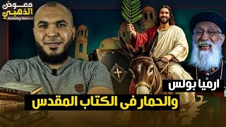 ارميا بولس وقصة الحمار في الكتاب المقدس وكتب التفاسير