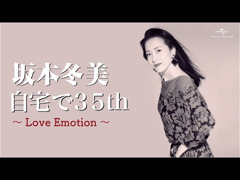 坂本冬美 自宅で35th～Love Emotion～