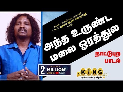 வருத்தப்படாத வாலிபர் சங்கம் புகழ் சித்தன் பாடும் அந்த உருண்ட மலை ஓரத்துல !