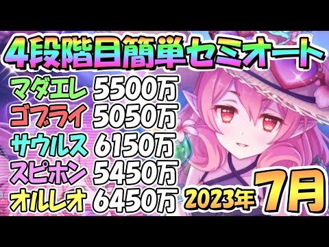 【プリコネR】４段階目簡単セミオート編成とフルオート編成紹介！２０２３年７月クラバト【オルレオン】【スピリットホーン】【バーンサウルス】【ゴブリンライダー】【マダムエレクトラ】