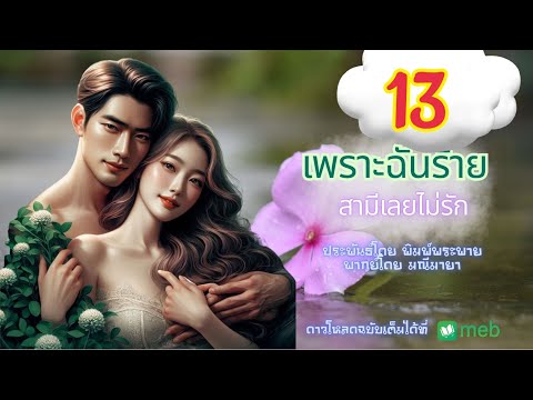 นิยายเสียง เพราะฉันร้าย สามีเลยไม่รัก 13| เล่านิทาน I พากย์เสียงโดยมณีมายา บทประพันธุ์ พิมพ์พระพาย