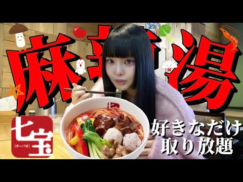 はじめての麻辣湯🌶️好きなだけトッピング取り放題して食べたら幸せ過ぎた！❤️‍🔥