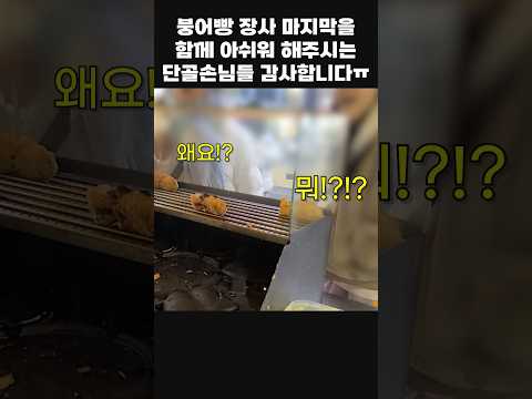 붕어빵 장사 마지막을 함께 아쉬워 해주시는 감사한 단골손님들..ㅠㅠ