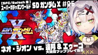 【 #ガンダム #レトロゲーム】ネオ・ジオンvs.連邦＆エゥーゴ　大規模マップ後半「スーパーガチャポンワールド SDガンダムX」05 #gu