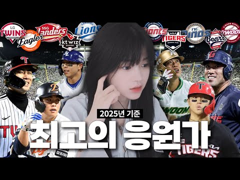 2025년 KBO 최고의 선수 응원가는?