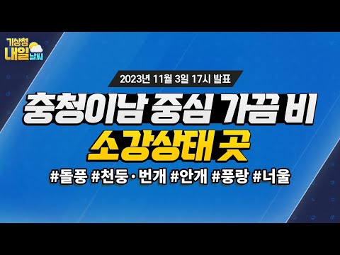 [내일날씨] 충청이남 중심 가끔 비 오지만, 소강상태 보이는 곳 많아요! 11월 3일 17시 기준