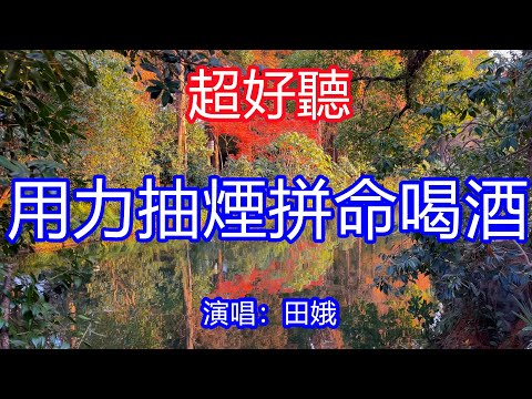 天呀！ 太好聽了，田娥超火傷感情歌《用力抽煙拼命喝酒》，獨特的嗓音，單曲循環聽不夠！生活太苦無法入喉，我的人生充滿了淚流！唱的撕心裂肺，聽得痛哭流涕！西湖風景！ 傷感情歌！療癒情歌！