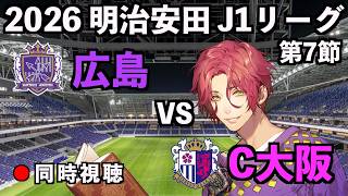 【同時視聴配信】サンフレッチェ広島×セレッソ大阪【J1リーグ2026-27/第7節】