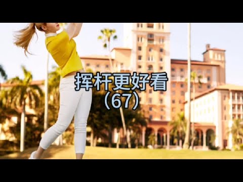 #高尔夫 #高尔夫教学 #户外运动 #高尔夫教练 #高尔夫球