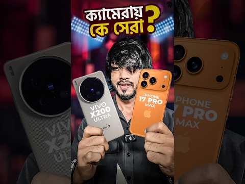 iPhone 17 Pro Max Vs Vivo X200 Ultra ।। ক্যামেরা রাজা ? #samzone #smartphone