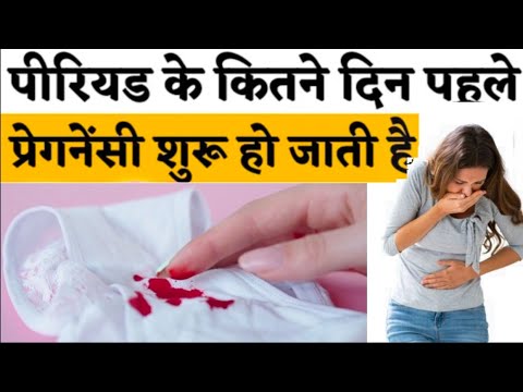 पीरियड के कितने दिन पहले प्रेगनेंसी शुरू हो जाती है| pregnancy symptoms and implantation| #nida