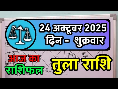 तुला राशि 24 अक्टूबर 2025 | Tula Rashi 24 October 2025 | Aaj Ka Tula Rashifal | Libra Horoscope